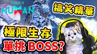 【ONCE HUMAN | 雪國人生】😺超刺激單人生存搞笑精華?? |【七日世界】|【全字幕】#OnceHuman #雪國人生 #七日世界