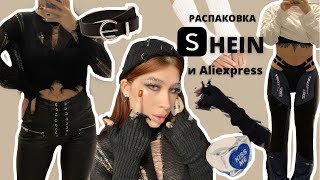 ДЕРЗКАЯ РАСПАКОВКА SHEIN И ALIEXPRESS С ПРИМЕРКОЙ✨ | HAUL