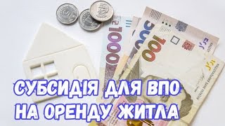 Нова субсидія для ВПО. Субсидія на оренду житла!