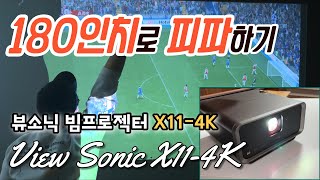 [뷰소닉 X11-4K] 180인치 빔프로젝터로 홈시네마를 구성해보세요 디자인까지 잡은 ViewSonic X11-4K 씨네마룸 홈씨어터