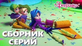 Домашка по магии 🌟 Сборник волшебных серий мультфильма Фееринки