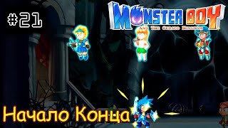 [episode #21] Monster Boy - Начало Конца [STEAM(RUS)] #monsterboy