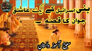 بنی اسرائیل کے عاشق جوان اور لونڈی کا قصہ | | سبق آموز داستان| | ان اللہ یحب توابین |