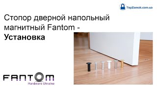 Стопор дверной напольный магнитный Fantom - Установка