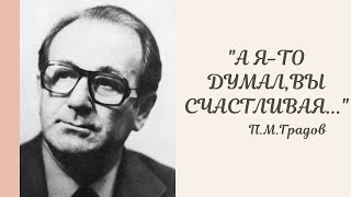 Пётр Градов - "А я-то думал, Вы счастливая..." (читает Вероника Кандыбей)