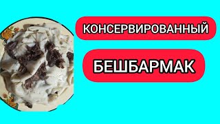 Бешбармак на скорую руку за 10 минут.