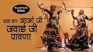 Ek Bar Aao Ji Jawai Ji Pawana | Superhit Rajasthani Song | Seema Mishra | A TO Z Music |