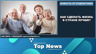 КАК СДЕЛАТЬ ЖИЗНЬ В СТРАНЕ ЛУЧШЕ?