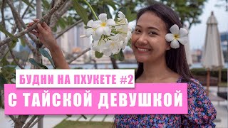 Будни на Пхукете с тайской девушкой. Таиланд.