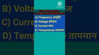 Transformer ka most important questions हर बार पूछे जाने वाला प्रस्न #tranding #electrical #shorts