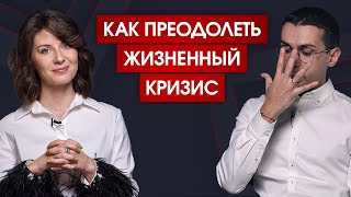 Все кризисы вашей жизни: их причины, смысл и преодоление