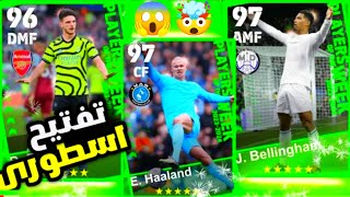 تفجيير بكج نجوم الاسبوع والحظ الاسطورى بيلينجهام وهالاند في بيس موبايل!! efootball 2024