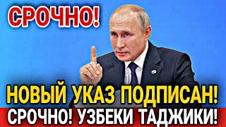 СРОЧНО! 12 ДЕКАБРЯ В РОССИИ ПОДПИСАН НОВЫЙ УКАЗ НА ЗАПРЕТ МИГРАНТОВ! УЗБЕКИ ТАДЖИКИ ИНОСТРАНЦЫ СНГ!