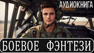 Аудиокнига: Боевое фэнтези.