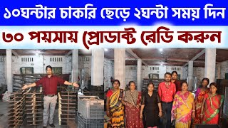 দারুন জনপ্রিয় ব্যবসা ll New Business Idea In 2024 ll Dhupkathi Making Business