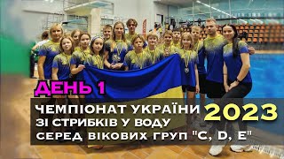 День 1 | Чемпіонат України "C", "D" "E" 2023