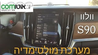 וולוו S90 מערכת מולטימדיה | אוטוקום