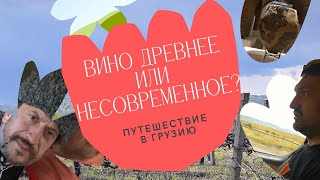 Грузинское вино из квеври. Фишка для туристов?