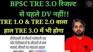 BPSC TRE 3.O |TRE 1.O & TRE 2.O वाला हाल TRE 3.0 में भी |आरक्षण मामले में पकड़े गए फर्जी शिक्षक