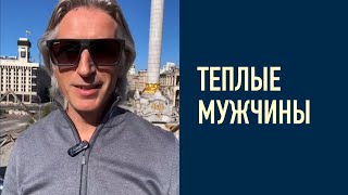 ☀️ теплые Мужчины / почему у Женщин никогда не будет теплых отношений