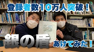 【鳥羽水族館】チャンネル登録者数10万人突破！銀の盾あけてみた！