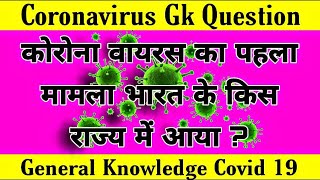 Gk Question | General Knowledge Most important | Coronaviru Gk in hindi | Part 39