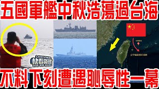 五國軍艦中秋「浩浩蕩蕩」過台灣海峽！不想下一刻遭遇恥辱性一幕！西方媒體罕見集體沉默！