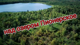 озеро Пионерское г. #ухта  Республика Коми август 2021