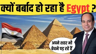 क्या दिवालिया हो जायेगा egypt? | Why is the egypt on the Brink of Bankruptcy | gyanofobia