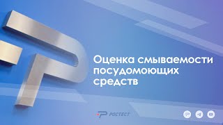 Оценка смываемости посудомоющих средств