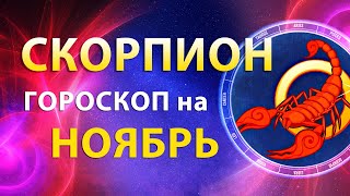 СКОРПИОН ✨ ГОРОСКОП на НОЯБРЬ 2023 — Месяц ярких событий | Прогноз от Олега Сатори