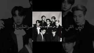 ايش اللي عجبك فيهم!#bts #jungkook #kimtaehyung #jhope #jimin #jin #rm #suga