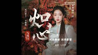 [OST] Curley Gao - 《炽心》#TheLegendofShenLi #与凤行#