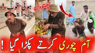 پاکستان میں پہلی بار عام چوری کرنے کا نیو طریقہ 🍋🍋🍋