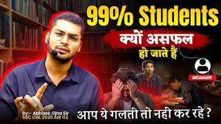 99% Students क्यों असफल हो जाते हैं || By:- Abhishek Ojha Sir || #ssc #abhishekojha #motivation #cgl