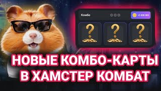 Хамстер Комбат Новая Карта Комбо  / Hamster Kombat New Kombo  18.09.2024.