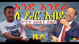 ETHIOPIA: ዜዶ-አንድ እንጀራ ለ ዶ/ር አብይ-ምርጥ አስቂኝ ቀልድ-ZEDO NEW Ethiopian very funny comedy