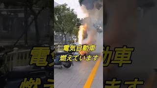 電気自動車燃えています