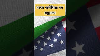 चीन का दिवाला निकालेंगे भारत,अमेरिका😁🇨🇳💥 | America & India will bring China to its knees🇮🇳🇺🇸👍#shorts