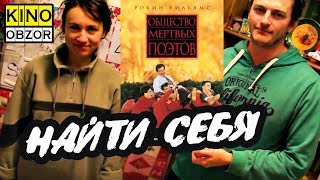 ОБЩЕСТВО МЕРТВЫХ ПОЭТОВ (фильм, 1989) ✪ КинОбзор