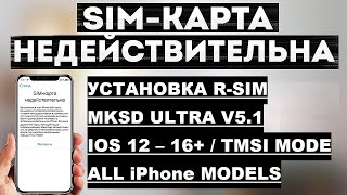 Настройка R-sim | MKSD Ultra v5.1 | Tmsi mode | All iOS