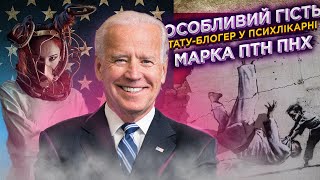 Особливий гість, тату-блогер в психлікарні, марка ПТН ПНХ | ЖСН #42