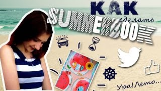 КАК СДЕЛАТЬ SUMMERBOOK|DIY|Летний дневник