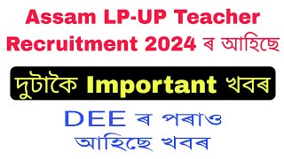 Assam LP-UP Teacher Recruitment 2024 ৰ আহিছে দুটাকৈ Important খবৰ