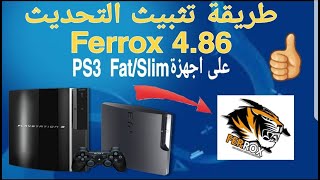 تثبيث كاستم فيروكس FERROX على احهزةPS3  التحديث 4.86🔥