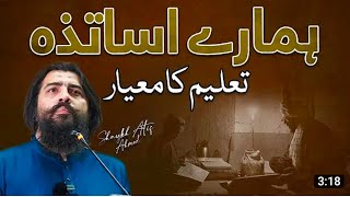 ہمارے استاد اور تعلیمی معیار ۔Motivational Speaker Sheikh Atif Ahmed Butt