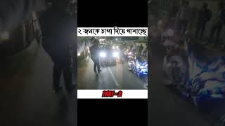 ২ জনকে চাপা দিয়ে পালাচ্ছে  (Part - 2)