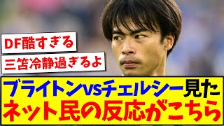 【速報】ブライトンvsチェルシー見た、ネット民の反応がこちらwww