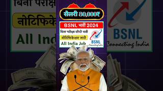 BSNL Vacancy 80000 सैलरी | BSNL Requirements 2024 #bsnlvacancy #bsnl_plans #bsnl #aaganvadi  #shorts