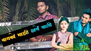 बायको माझी खर्चे वाली || Byco majhi kharche vali ||  BOSS MUSICAL DJ PARTY (DNH ) RUDANA 9510255831